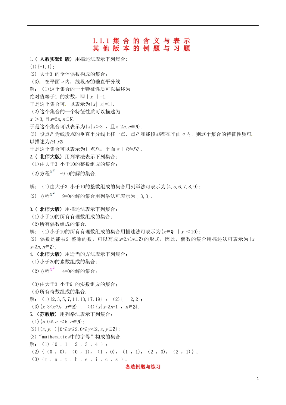【四维备课】高中数学 1.1.1 集合的含义与表示备课资料素材库 新人教A版必修1_第1页