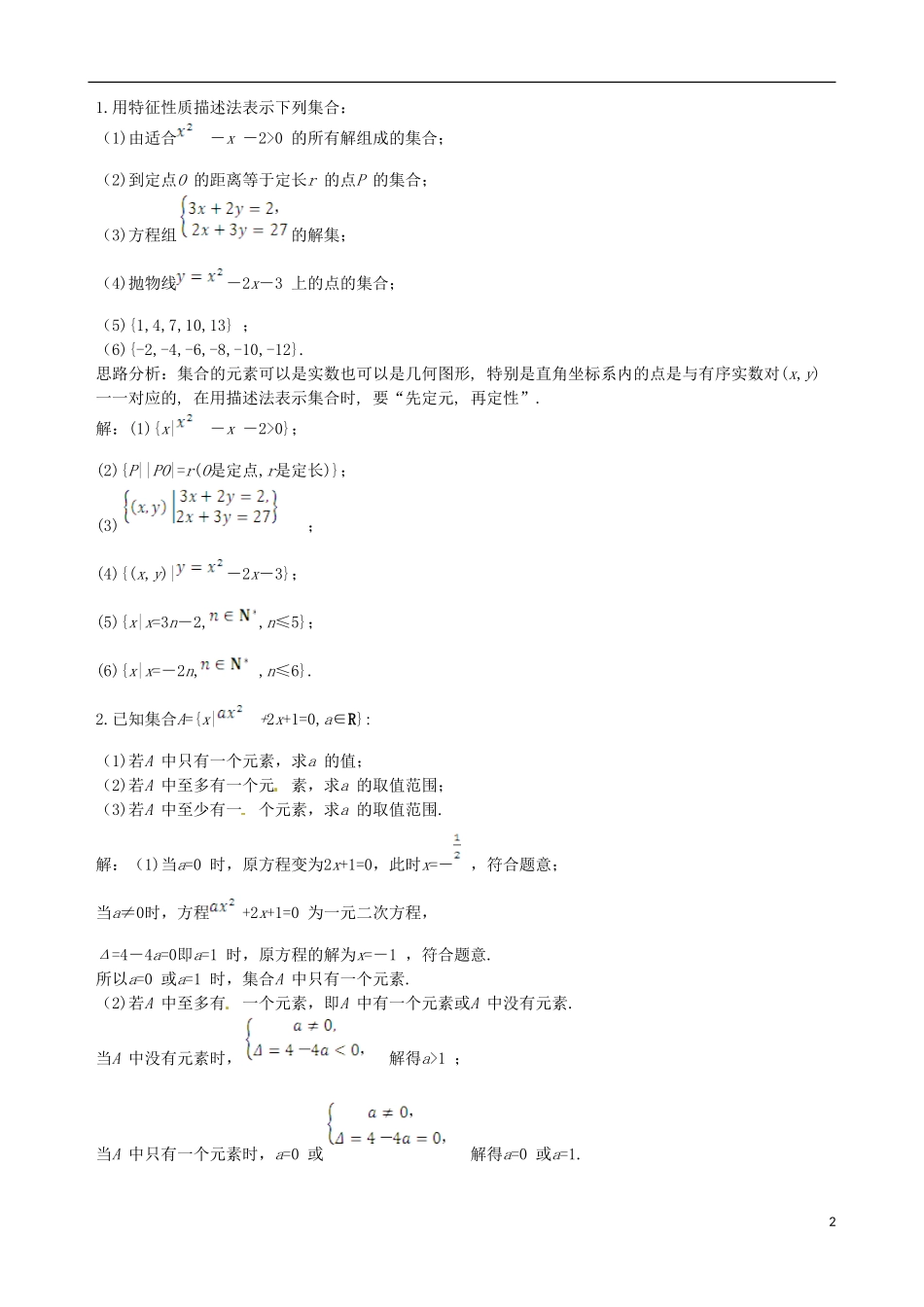 【四维备课】高中数学 1.1.1 集合的含义与表示备课资料素材库 新人教A版必修1_第2页