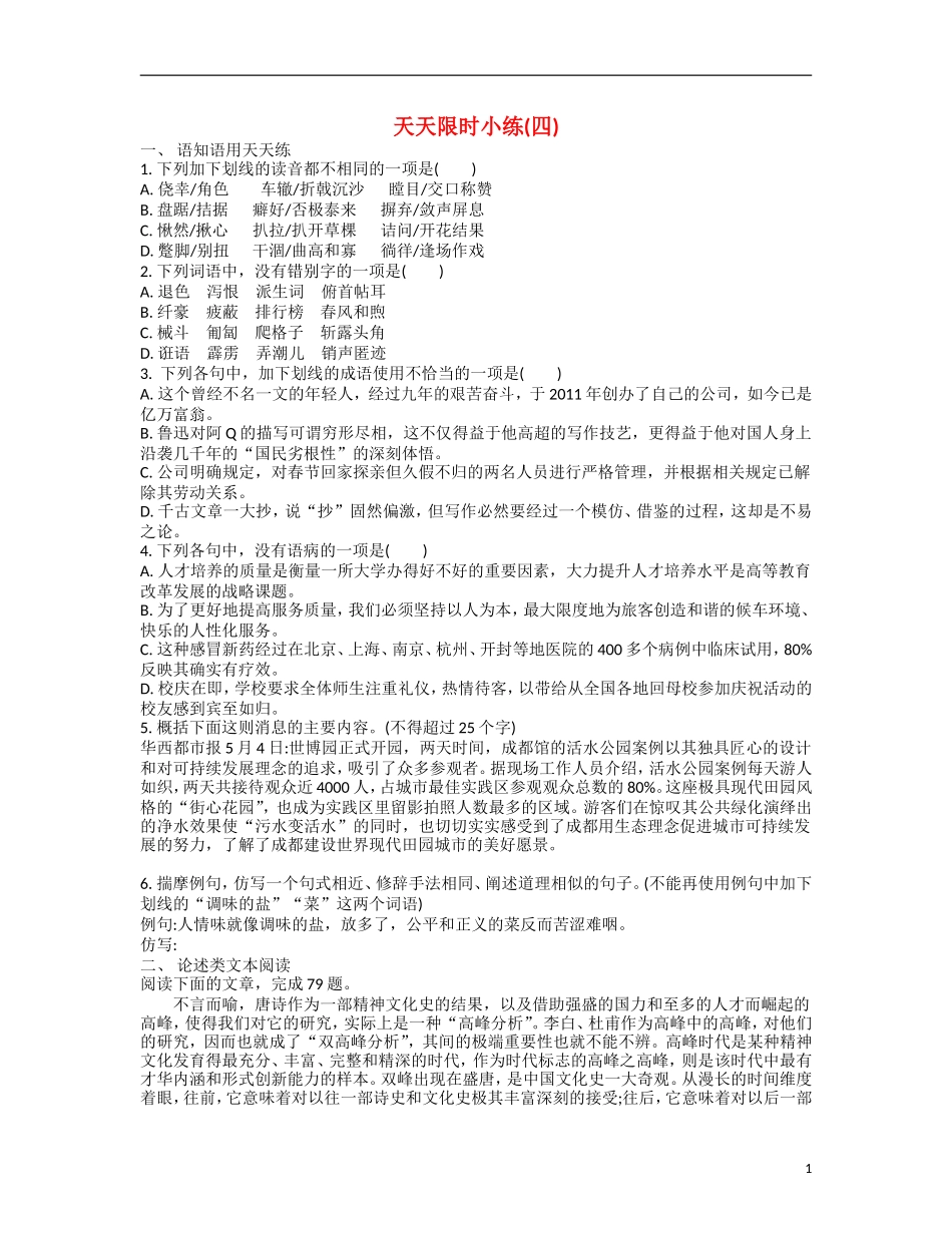 【南方凤凰台】2014届高考语文二轮提优 第四周 现代文阅读(二) 天天限时小练(4)_第1页