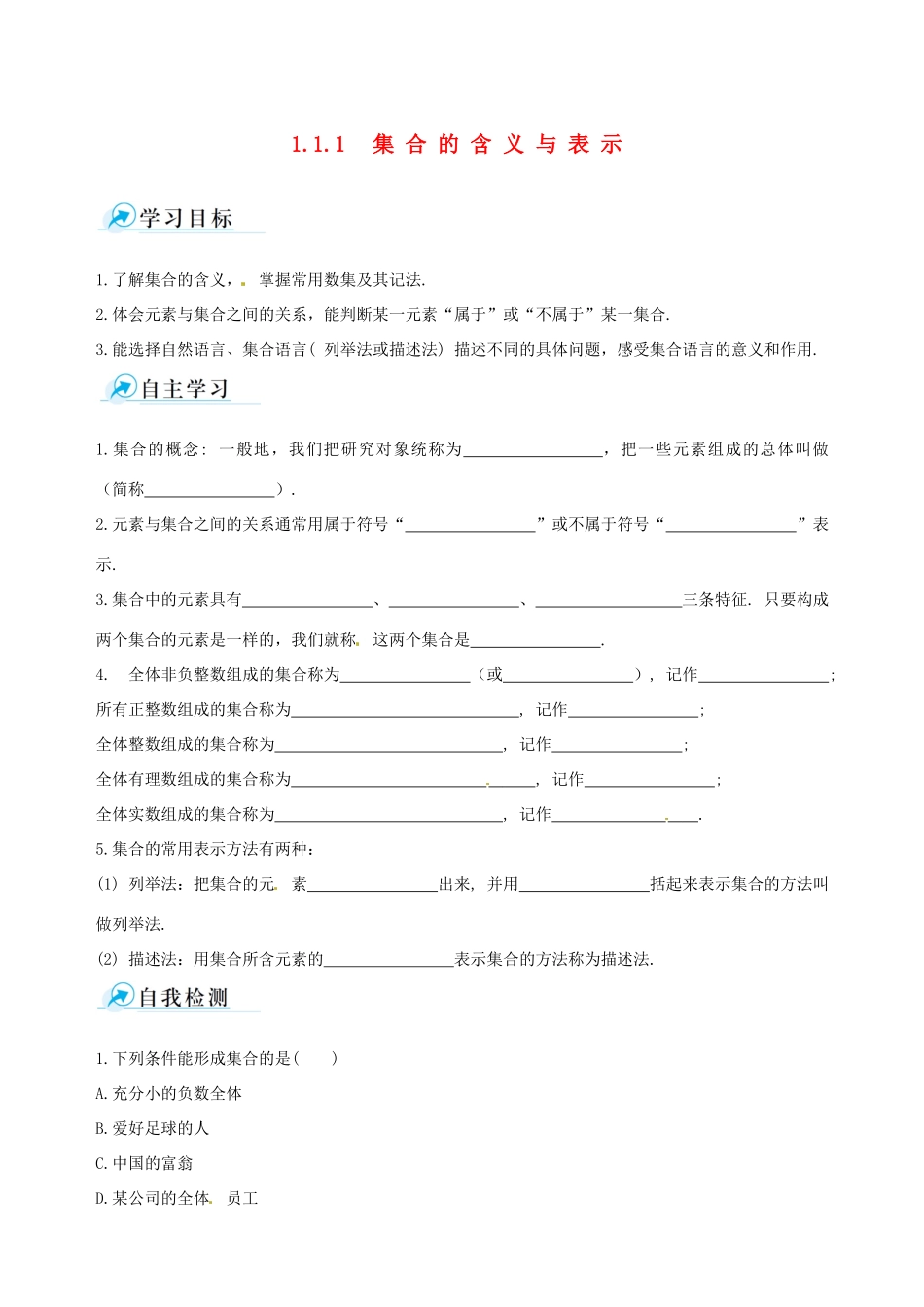 【四维备课】高中数学 1.1.1 集合的含义与表示课时学案 新人教A版必修1_第1页