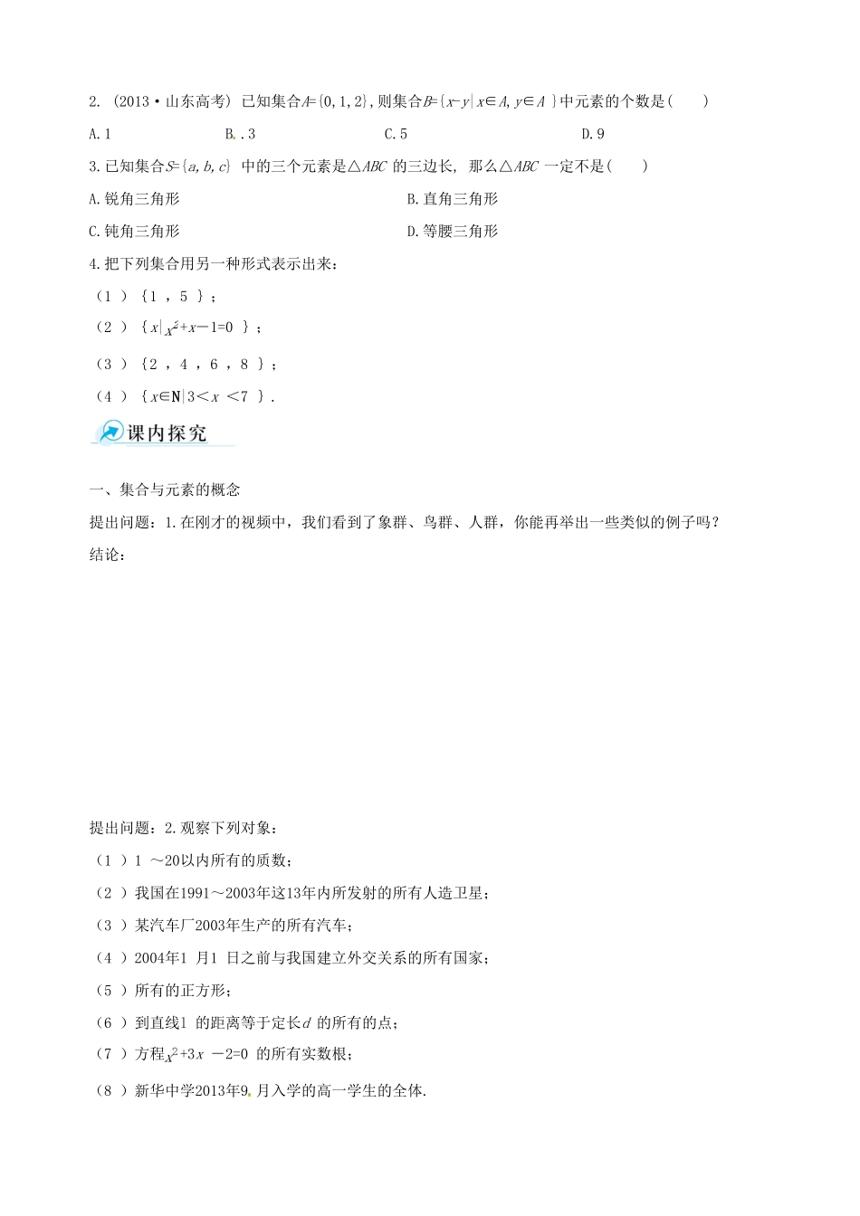 【四维备课】高中数学 1.1.1 集合的含义与表示课时学案 新人教A版必修1_第2页