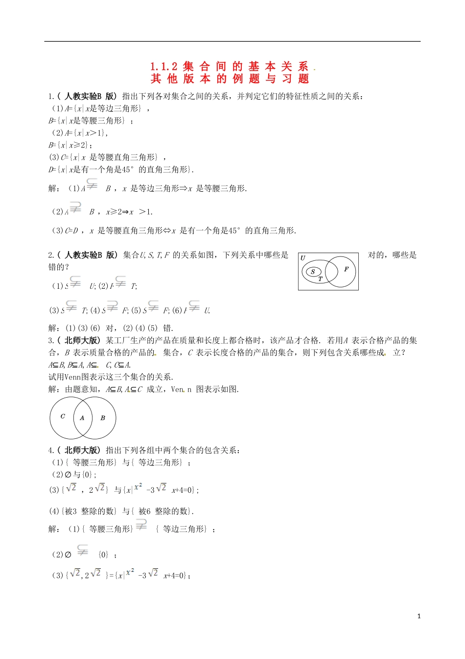 【四维备课】高中数学 1.1.2 集合间的基本关系备课资料素材库 新人教A版必修1_第1页