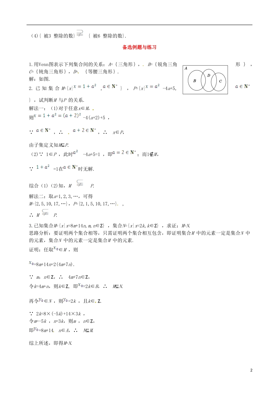 【四维备课】高中数学 1.1.2 集合间的基本关系备课资料素材库 新人教A版必修1_第2页