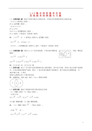 【四维备课】高中数学 1.1.2 集合间的基本关系备课资料素材库 新人教A版必修1