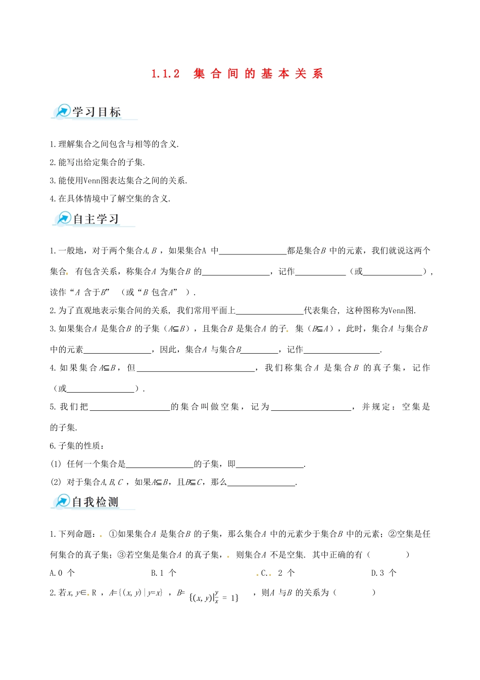 【四维备课】高中数学 1.1.2 集合间的基本关系课时学案 新人教A版必修1_第1页