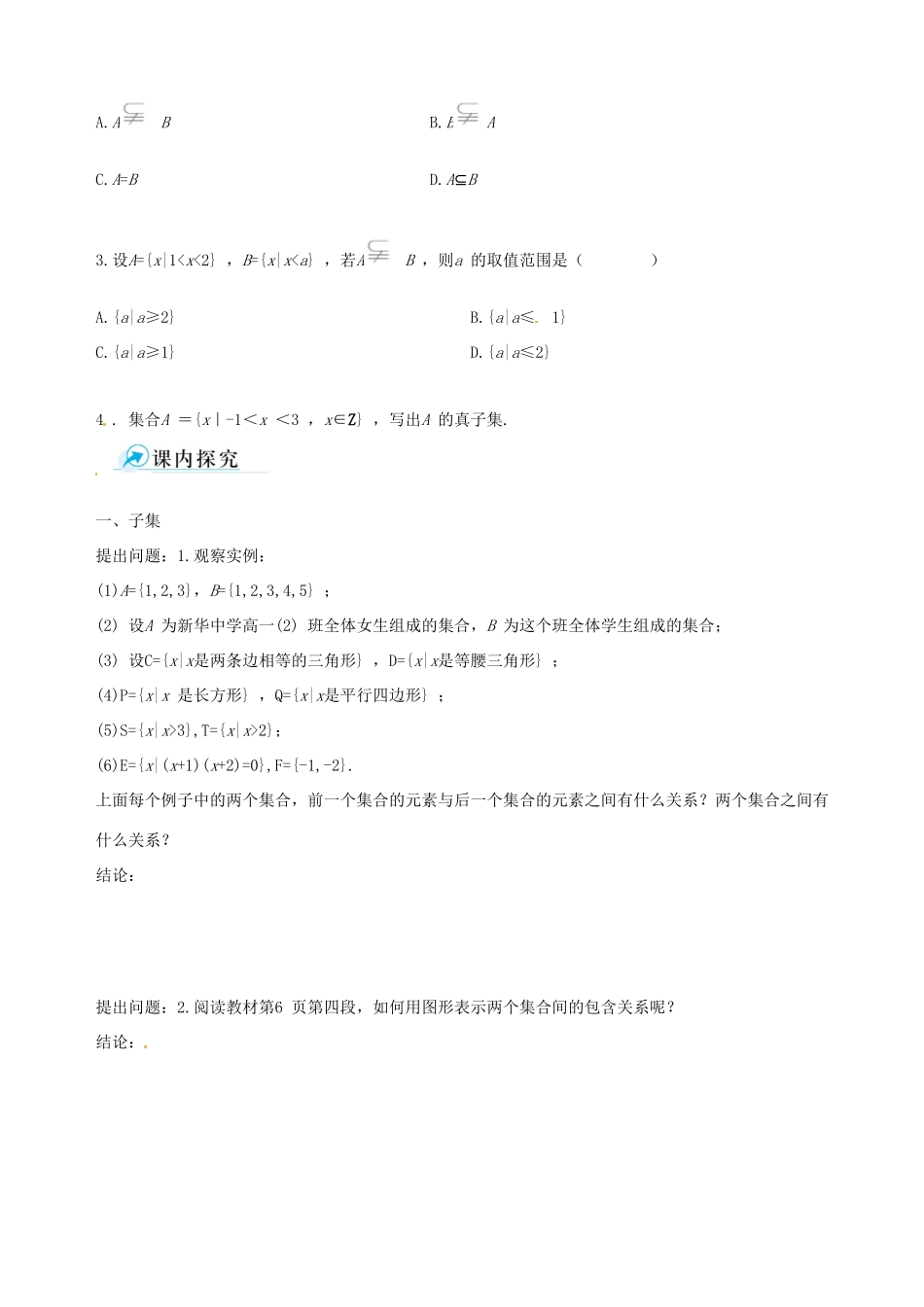 【四维备课】高中数学 1.1.2 集合间的基本关系课时学案 新人教A版必修1_第2页