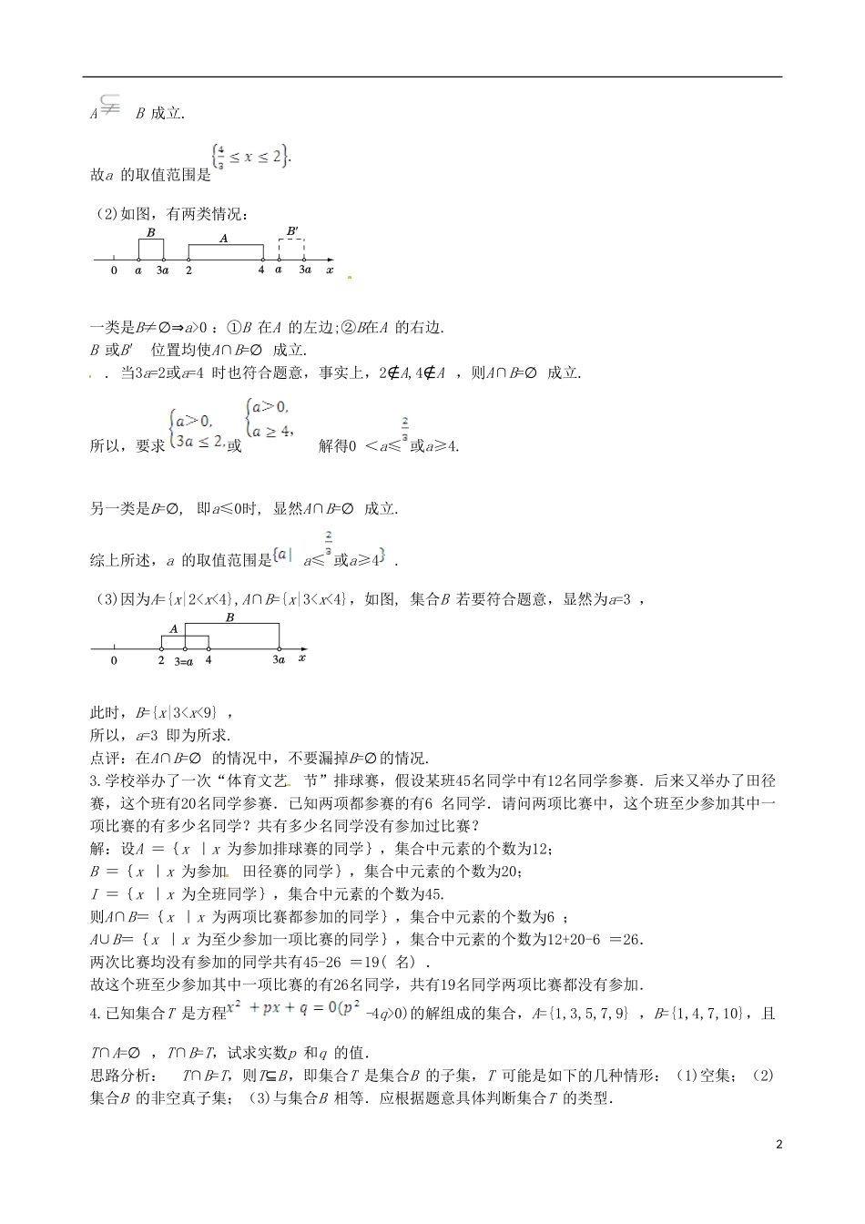 【四维备课】高中数学 1.1.3 第1课时 并集与交集备课资料素材库 新人教A版必修1_第2页