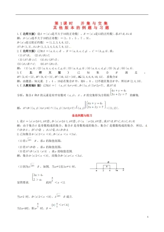 【四维备课】高中数学 1.1.3 第1课时 并集与交集备课资料素材库 新人教A版必修1