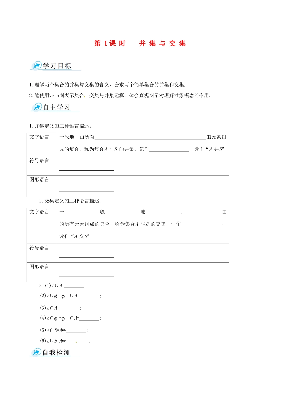 【四维备课】高中数学 1.1.3 第1课时 并集与交集课时学案 新人教A版必修1_第1页