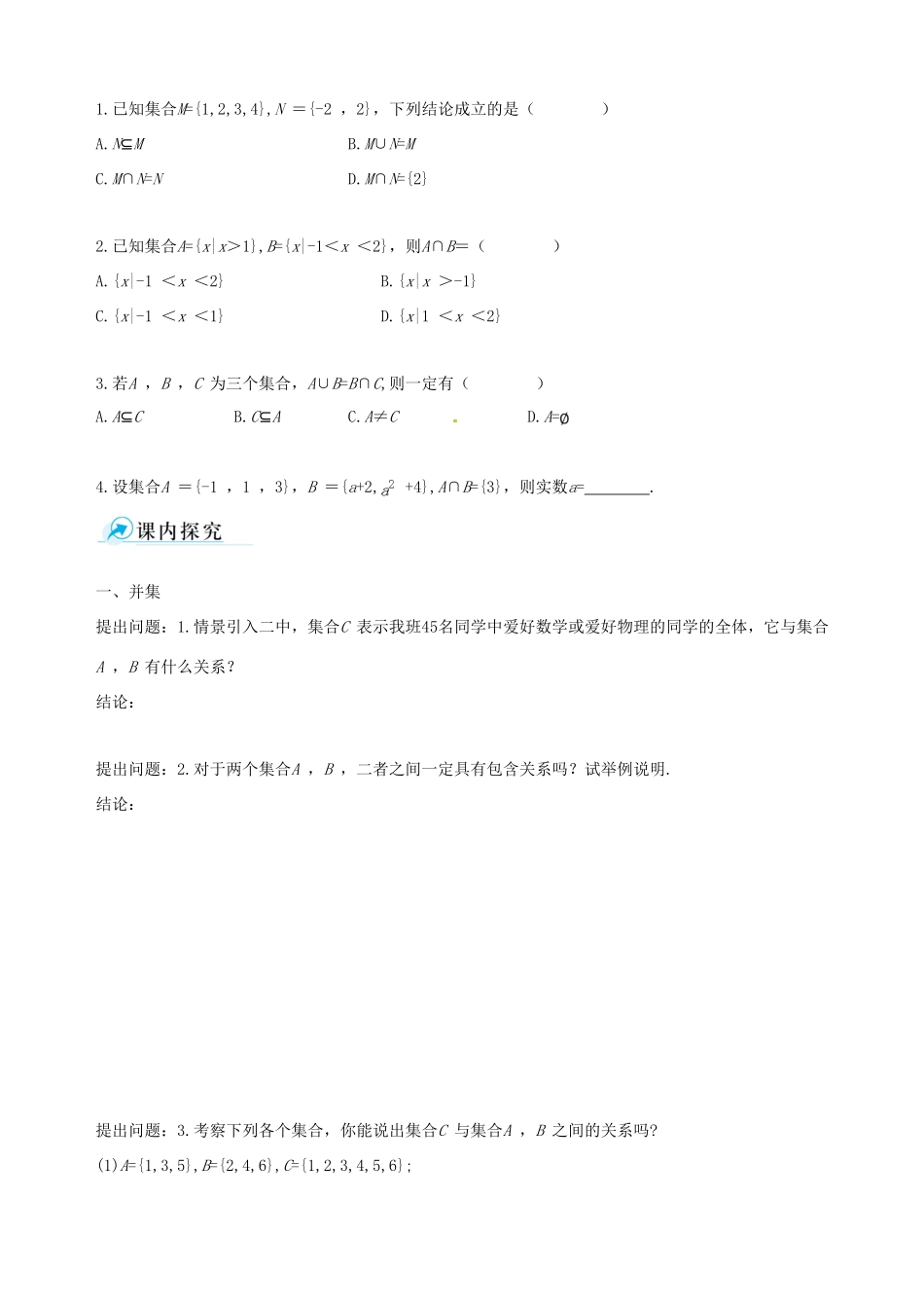 【四维备课】高中数学 1.1.3 第1课时 并集与交集课时学案 新人教A版必修1_第2页