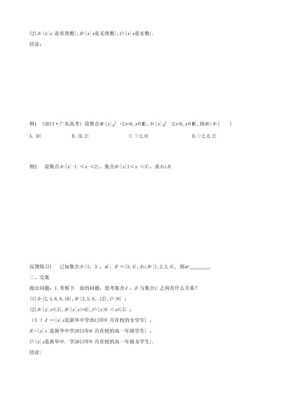 【四维备课】高中数学 1.1.3 第1课时 并集与交集课时学案 新人教A版必修1_第3页