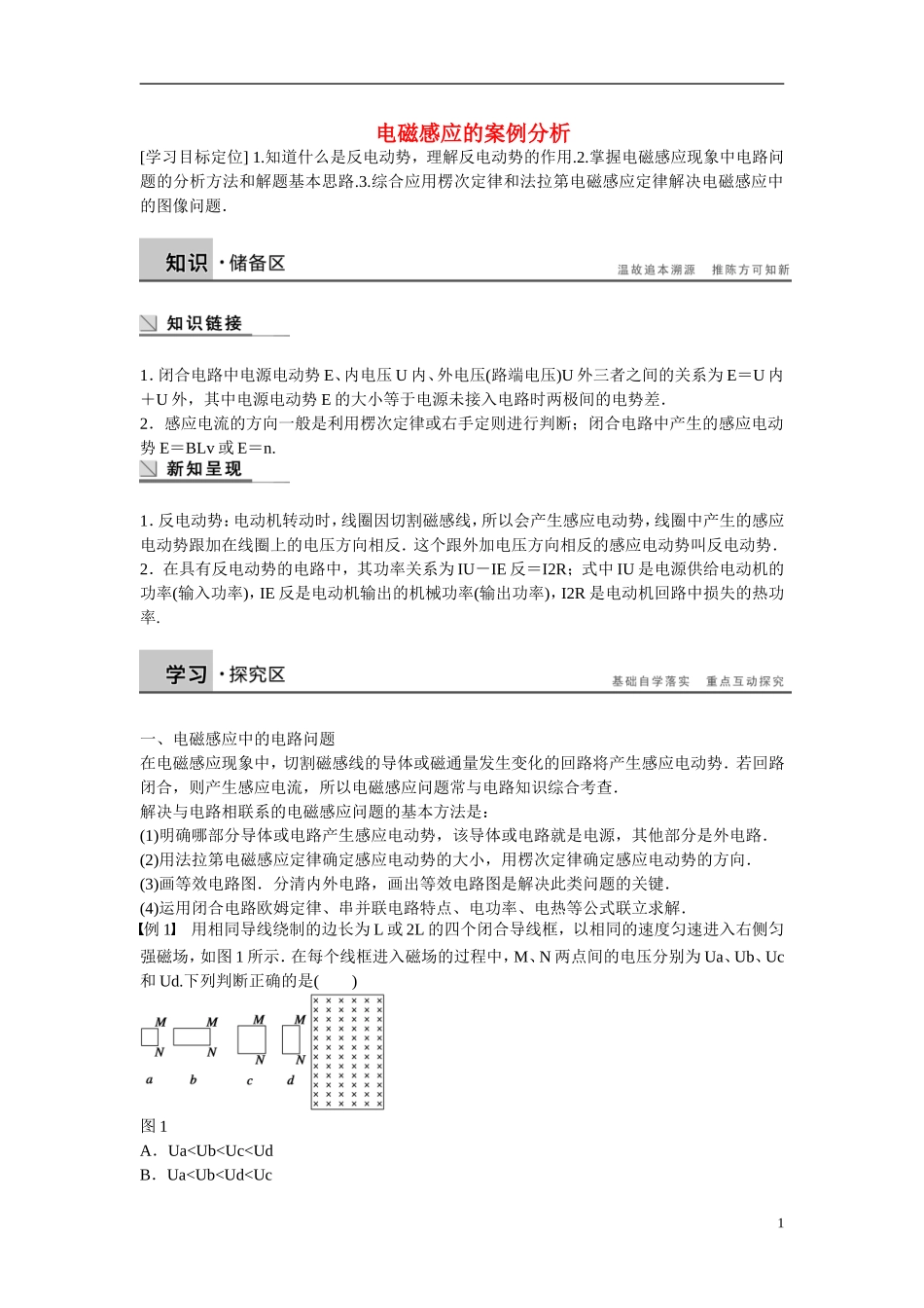 【学案导学设计】2014-2015学年高中物理 第1章 电磁感应与现代生活 电磁感应的案例分析学案 沪科版选修3-2_第1页