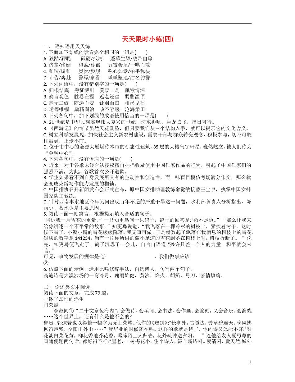 【南方凤凰台】2014届高考语文二轮提优 第五周 现代文阅读(三)天天限时小练4)_第1页