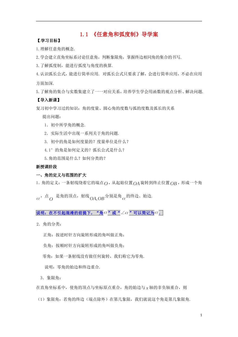 【四维备课】高中数学 1.1《任意角和弧度制》导学案 新人教A版必修4_第1页