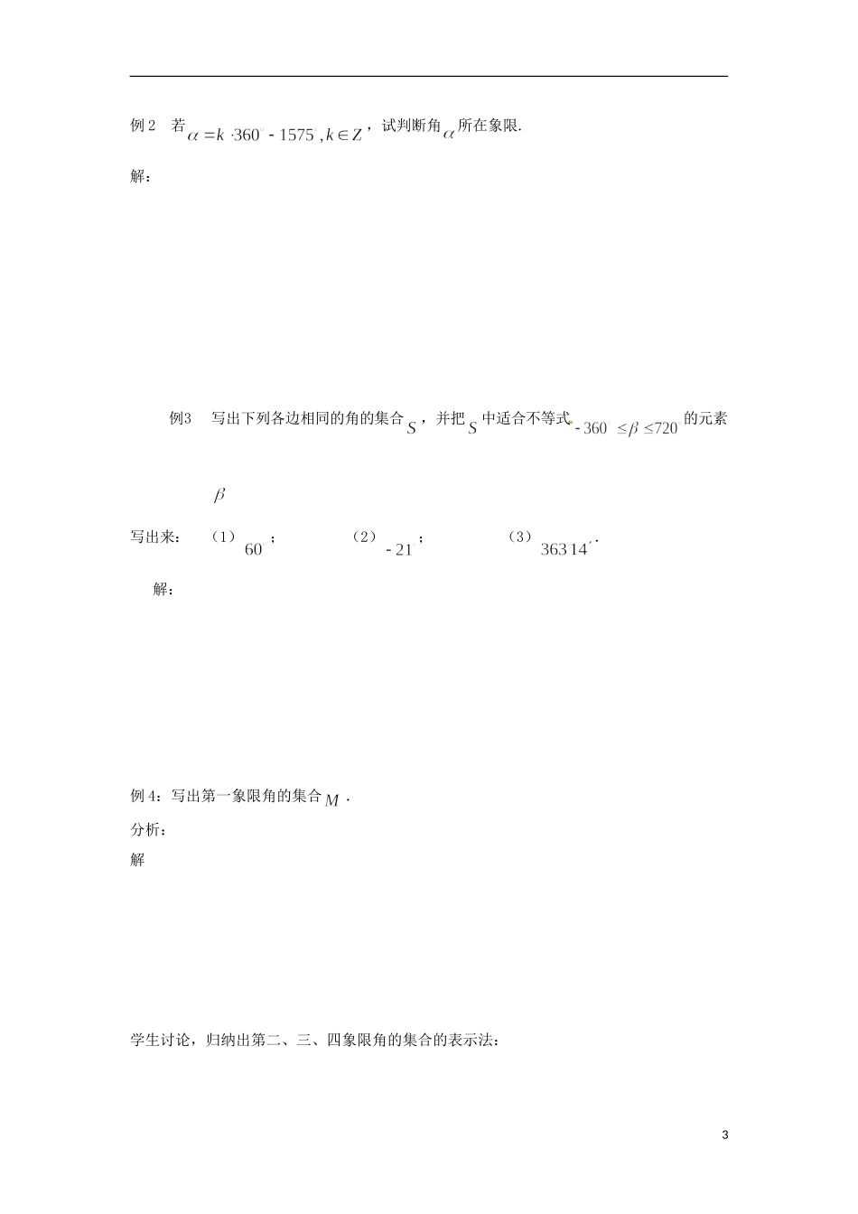 【四维备课】高中数学 1.1《任意角和弧度制》导学案 新人教A版必修4_第3页