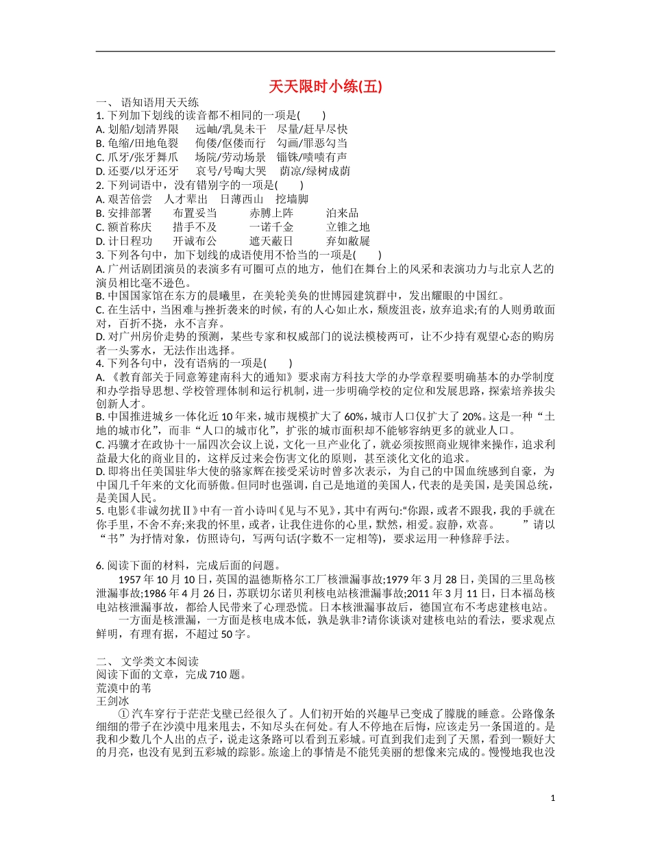 【南方凤凰台】2014届高考语文二轮提优 第五周 现代文阅读(三)天天限时小练5)_第1页