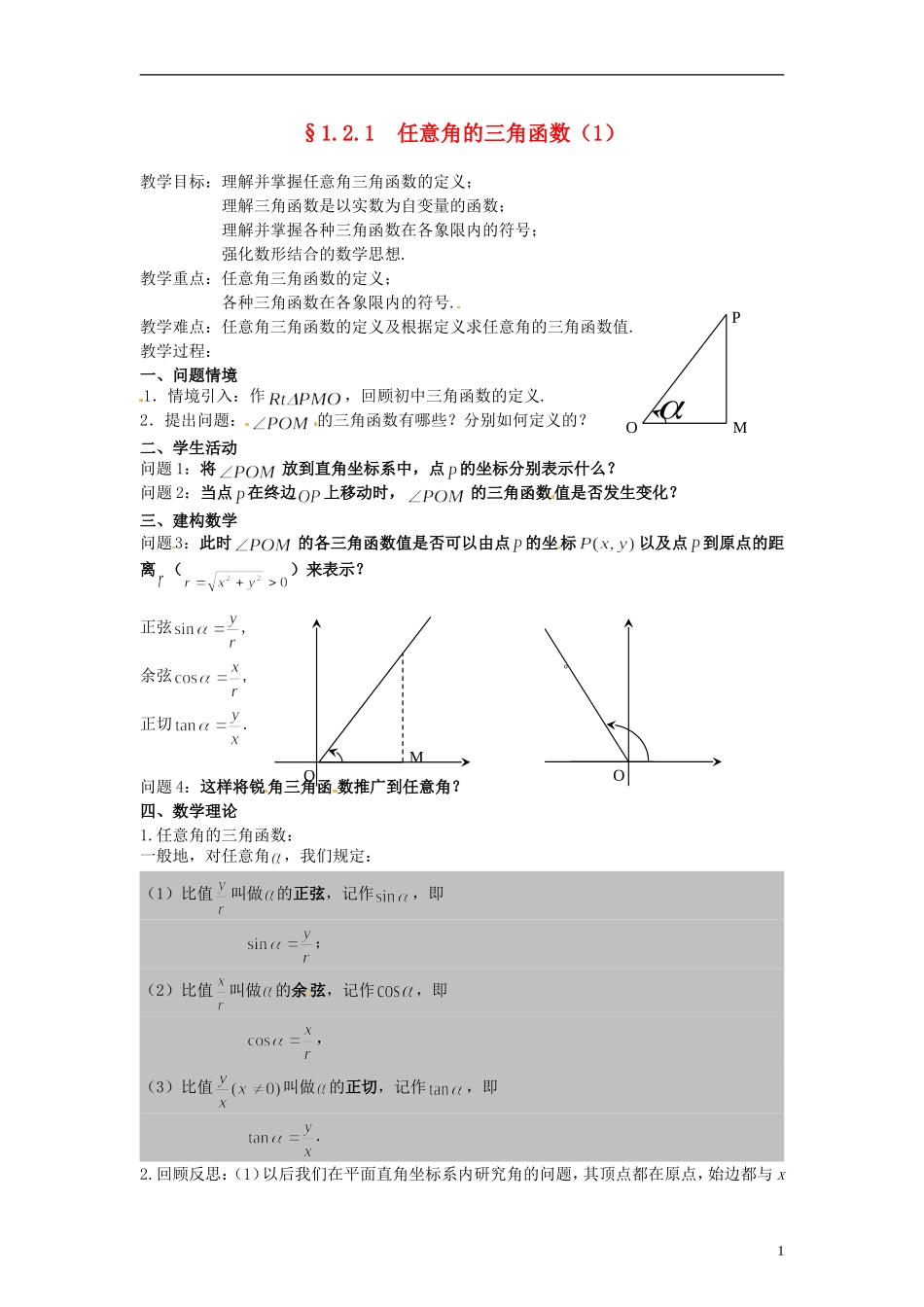 【四维备课】高中数学 1.2 任意角的三角函数教案1 新人教A版必修4_第1页