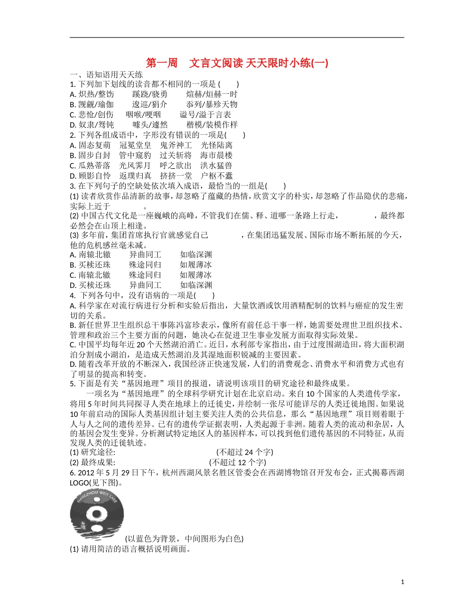 【南方凤凰台】2014届高考语文二轮提优 第一周 文言文阅读 天天限时小练(1)_第1页