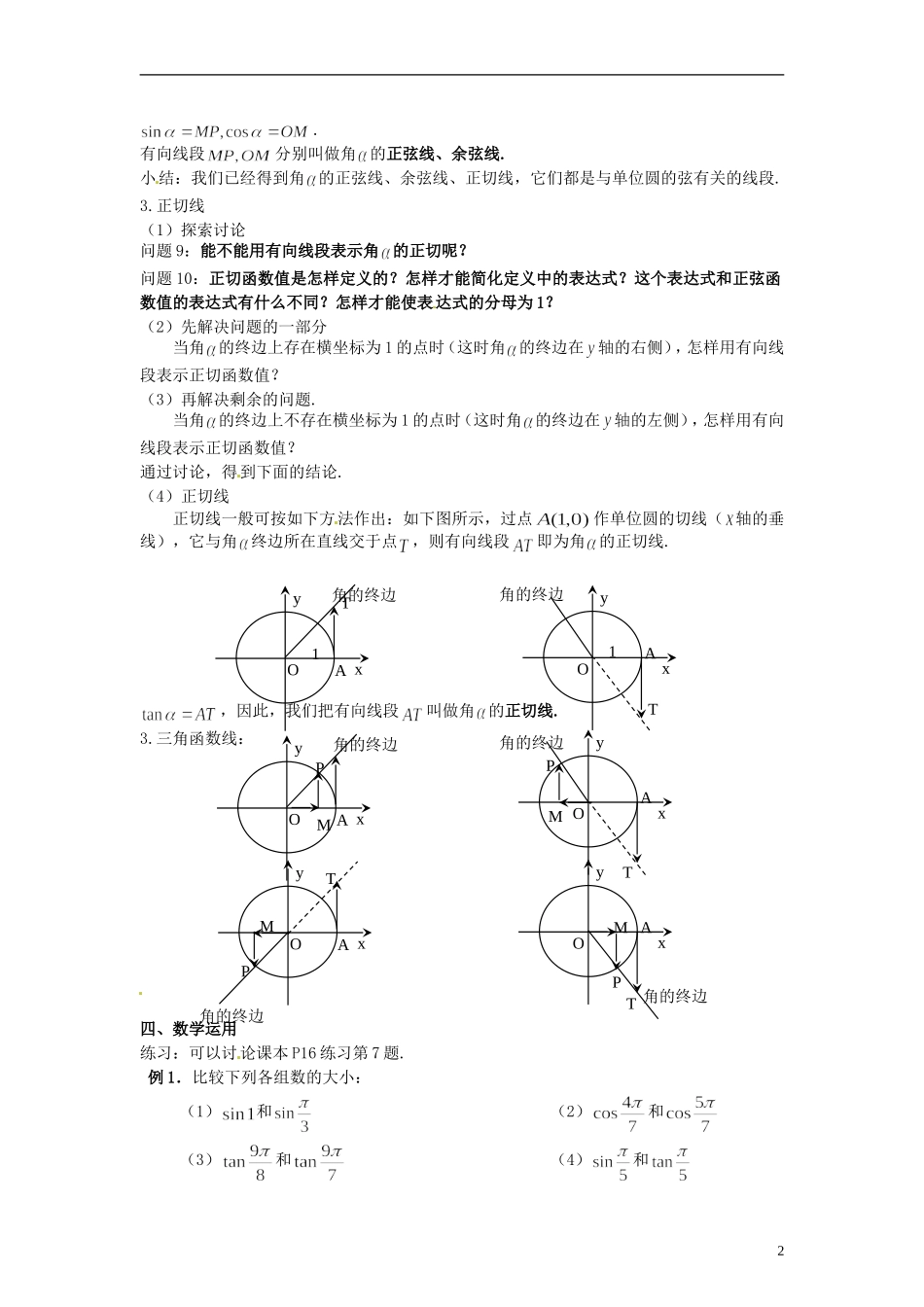 【四维备课】高中数学 1.2 任意角的三角函数教案2 新人教A版必修4_第2页