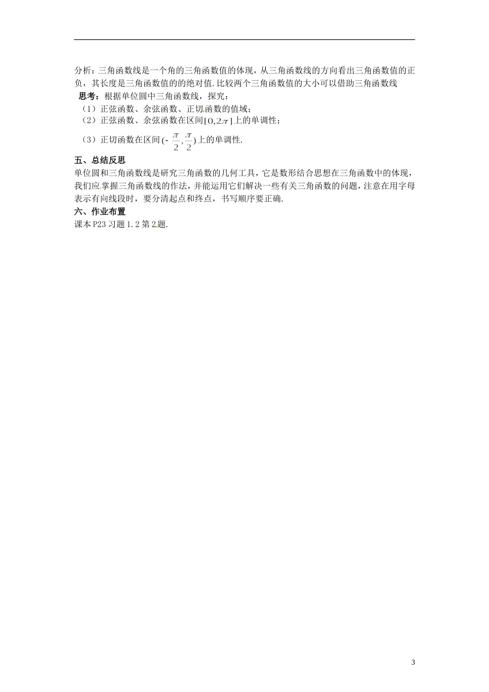 【四维备课】高中数学 1.2 任意角的三角函数教案2 新人教A版必修4_第3页