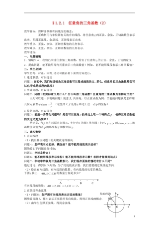 【四维备课】高中数学 1.2 任意角的三角函数教案2 新人教A版必修4