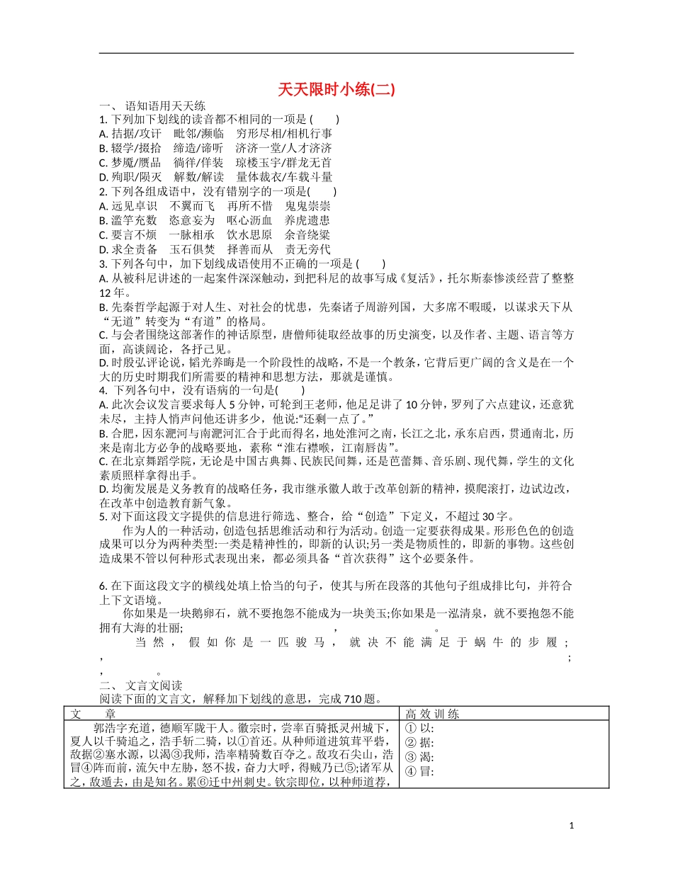【南方凤凰台】2014届高考语文二轮提优 第一周 文言文阅读 天天限时小练(2)_第1页