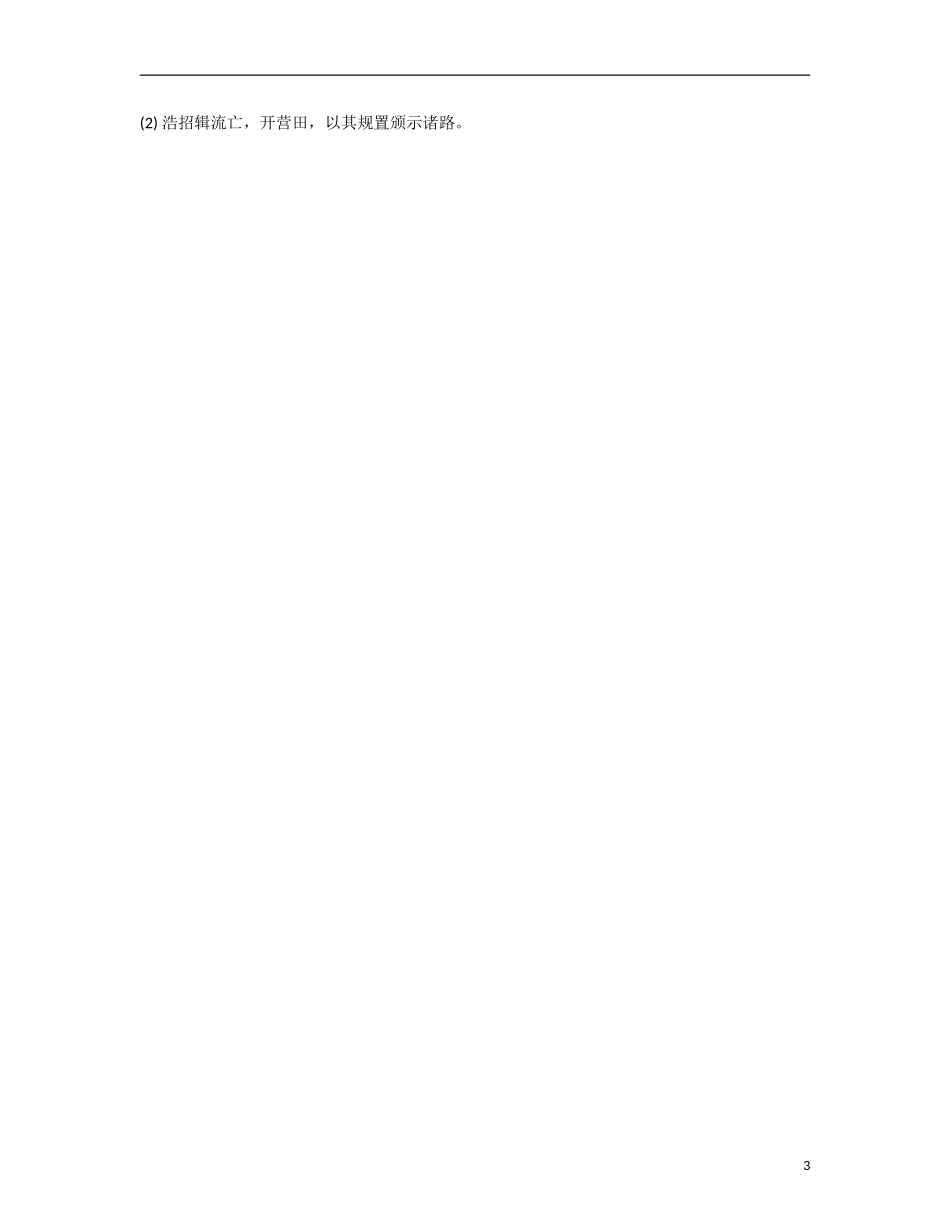 【南方凤凰台】2014届高考语文二轮提优 第一周 文言文阅读 天天限时小练(2)_第3页