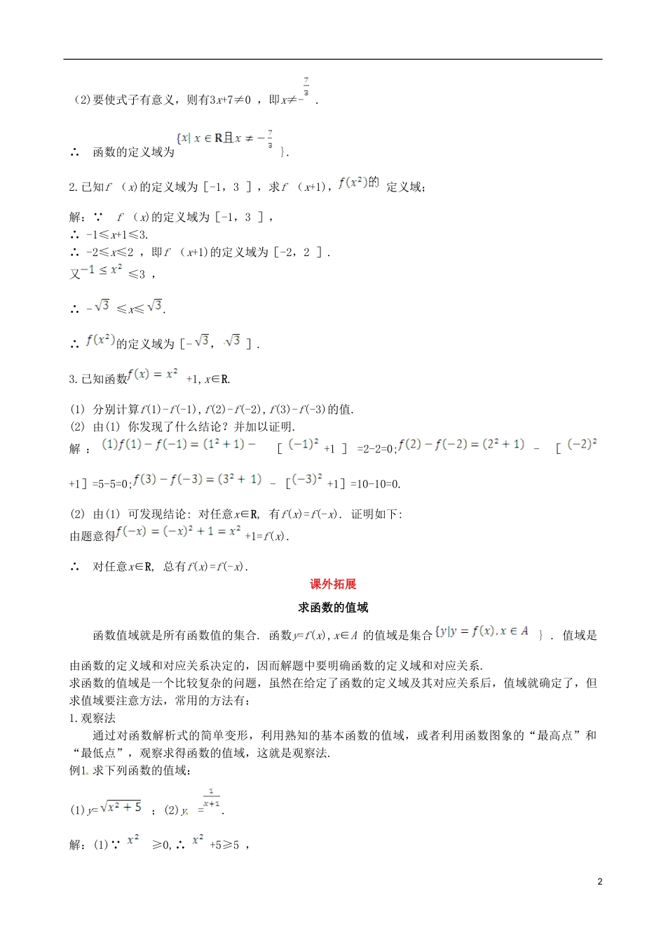 【四维备课】高中数学 1.2.1 函数的概念备课资料素材库 新人教A版必修1_第2页