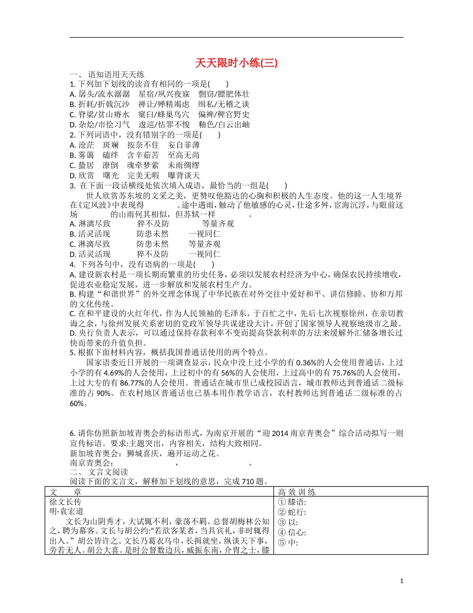 【南方凤凰台】2014届高考语文二轮提优 第一周 文言文阅读 天天限时小练(3)_第1页