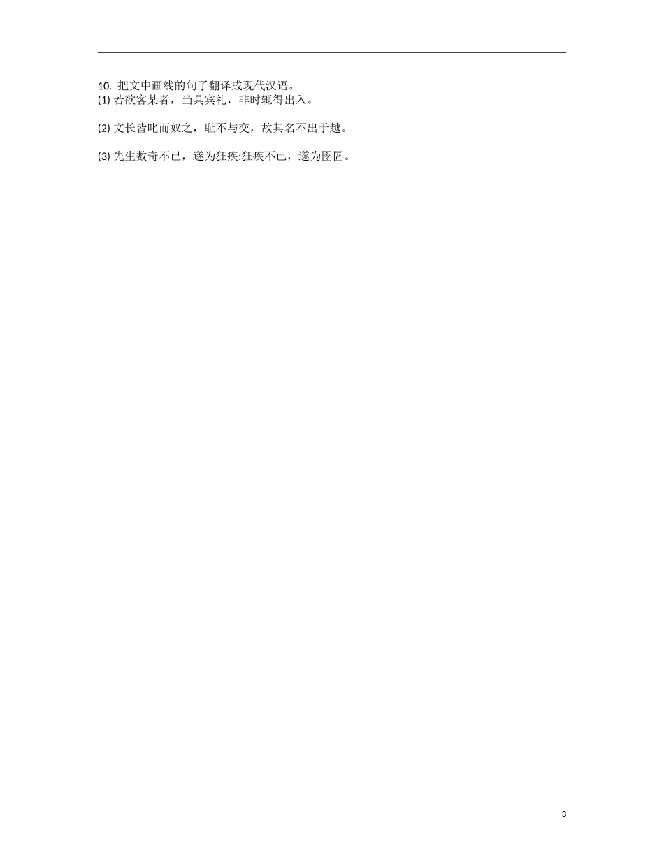 【南方凤凰台】2014届高考语文二轮提优 第一周 文言文阅读 天天限时小练(3)_第3页