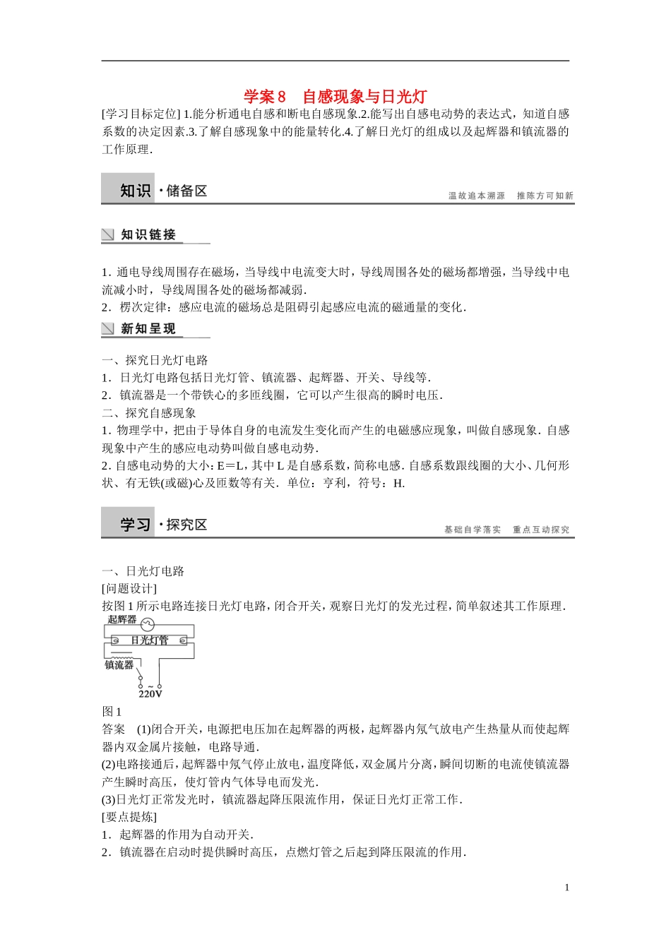 【学案导学设计】2014-2015学年高中物理 第1章 电磁感应与现代生活 自感现象与日光灯学案 沪科版选修3-2_第1页
