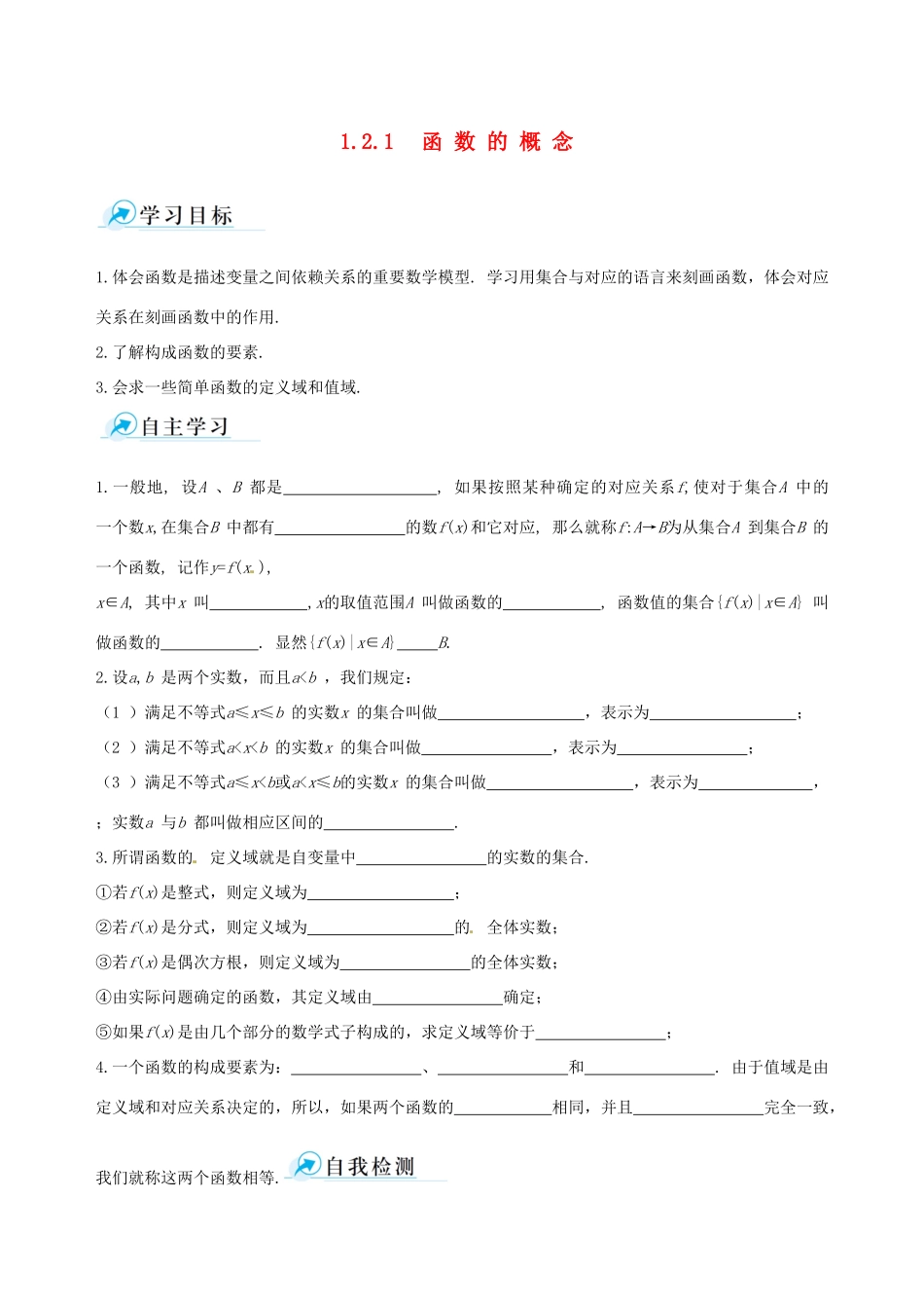 【四维备课】高中数学 1.2.1 函数的概念课时学案 新人教A版必修1_第1页