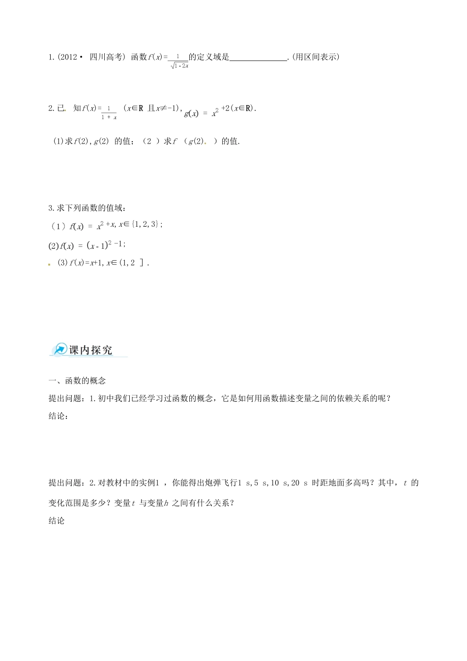 【四维备课】高中数学 1.2.1 函数的概念课时学案 新人教A版必修1_第2页