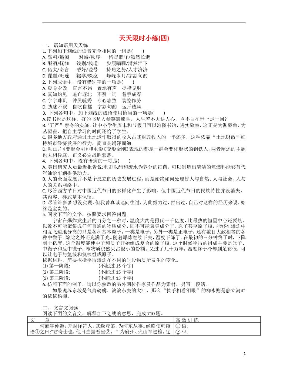 【南方凤凰台】2014届高考语文二轮提优 第一周 文言文阅读 天天限时小练(4)_第1页