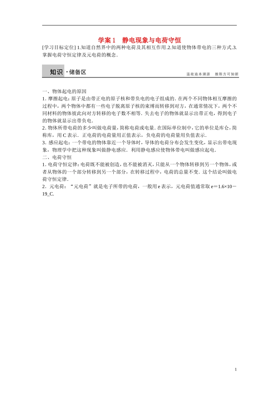 【学案导学设计】2014-2015学年高中物理 第1章 电荷的相互作用 静电现象与电荷守恒学案 沪科版选修3-1_第1页