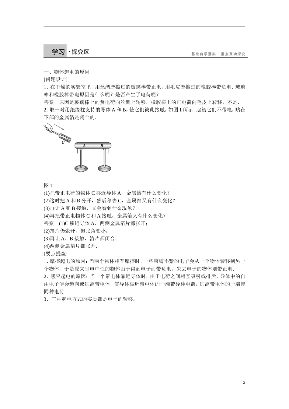 【学案导学设计】2014-2015学年高中物理 第1章 电荷的相互作用 静电现象与电荷守恒学案 沪科版选修3-1_第2页