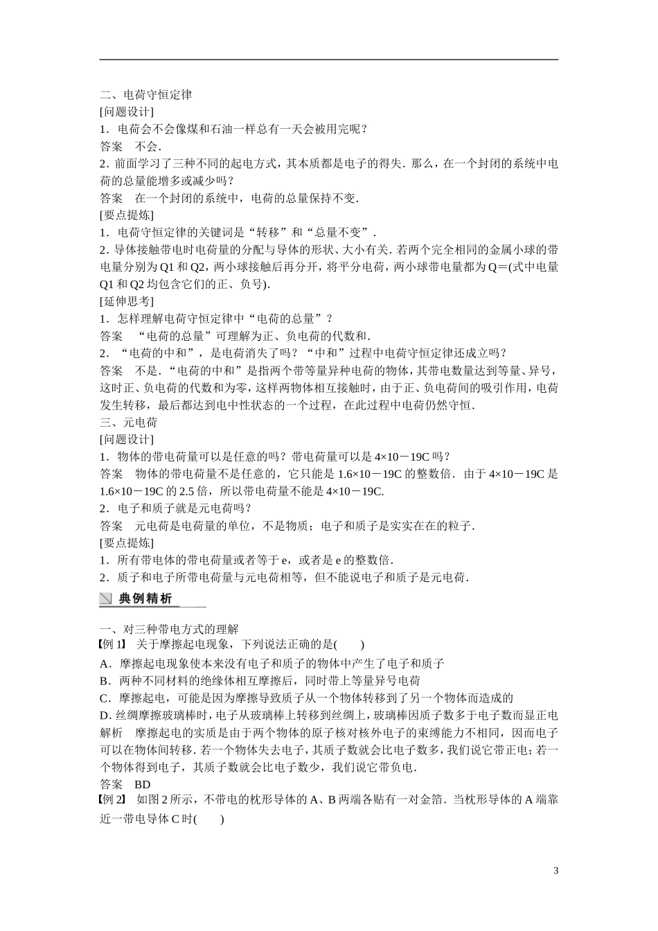 【学案导学设计】2014-2015学年高中物理 第1章 电荷的相互作用 静电现象与电荷守恒学案 沪科版选修3-1_第3页