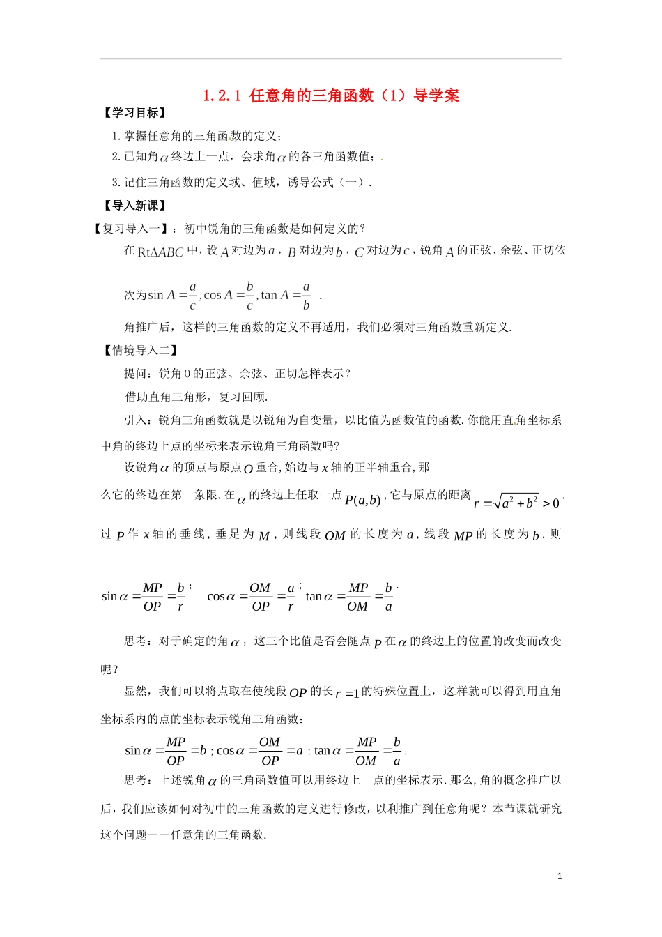 【四维备课】高中数学 1.2.1《任意角的三角函数》导学案（1） 新人教A版必修4_第1页