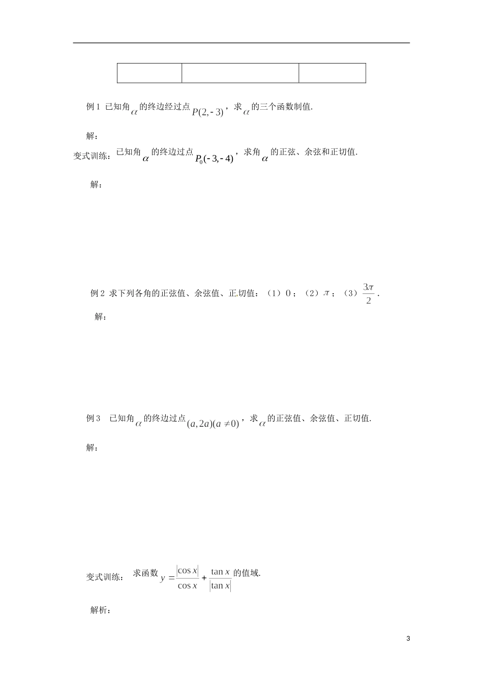 【四维备课】高中数学 1.2.1《任意角的三角函数》导学案（1） 新人教A版必修4_第3页