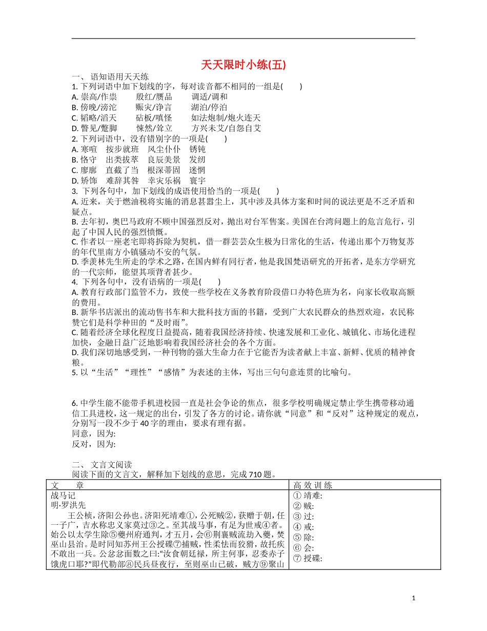 【南方凤凰台】2014届高考语文二轮提优 第一周 文言文阅读 天天限时小练(5)_第1页