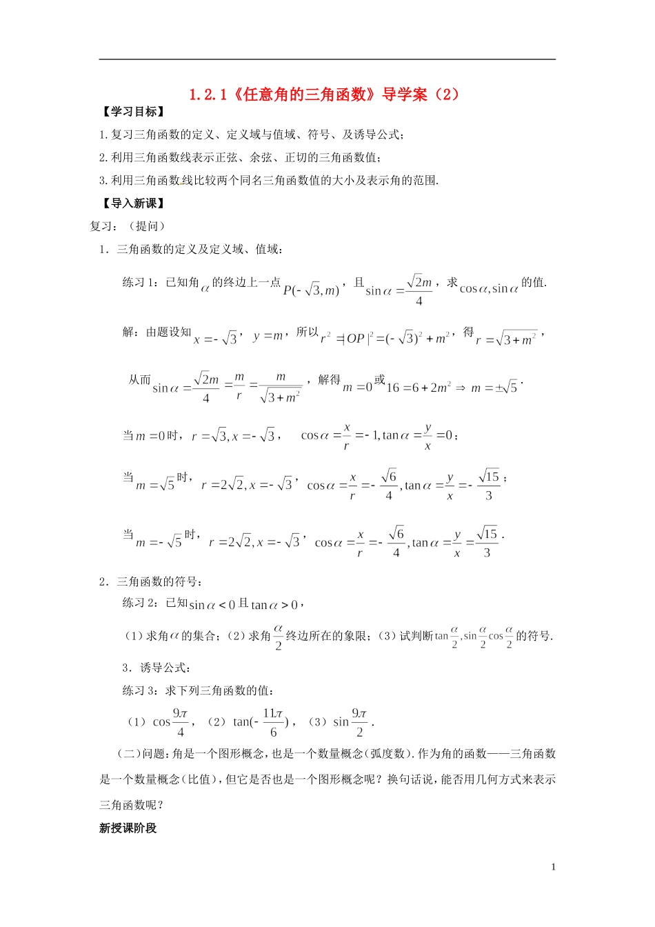 【四维备课】高中数学 1.2.1《任意角的三角函数》导学案（2） 新人教A版必修4_第1页