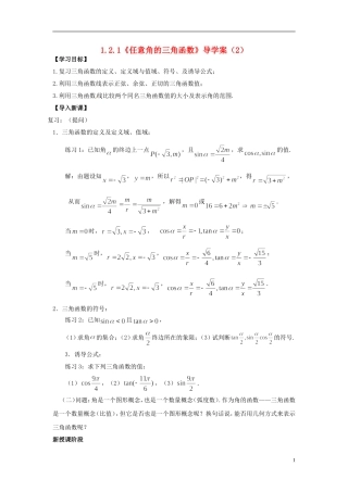 【四维备课】高中数学 1.2.1《任意角的三角函数》导学案（2） 新人教A版必修4