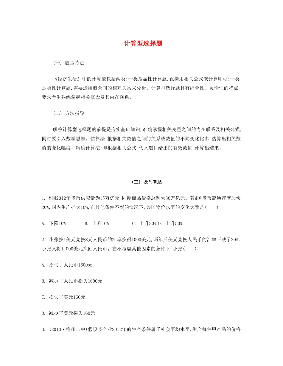 【南方凤凰台】2014届高考政治二轮提优 选择题分类突破与训练  计算型选择题导学案 _第1页