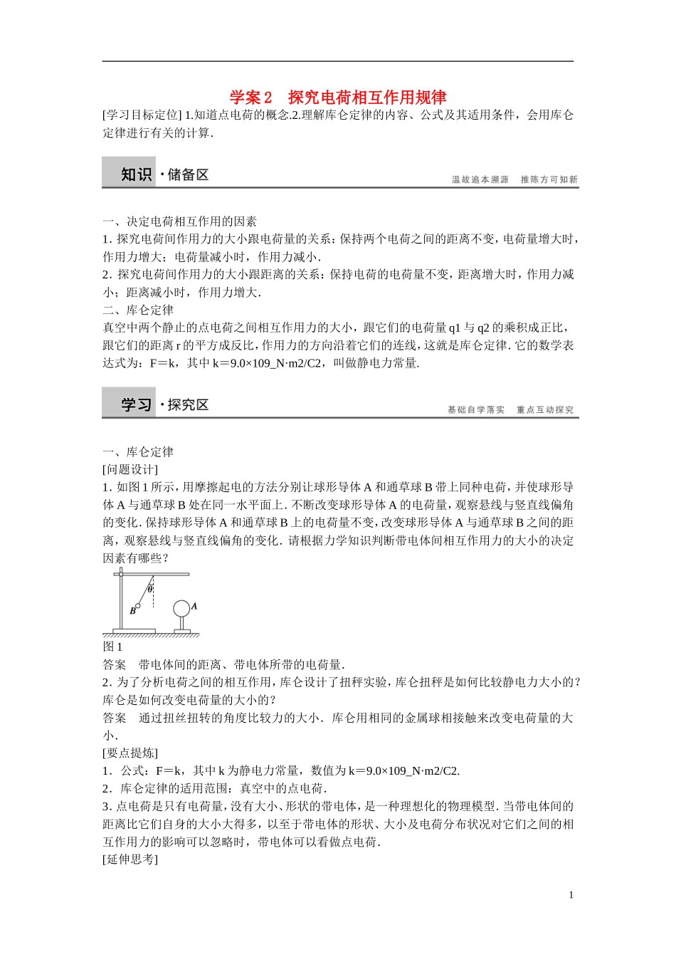 【学案导学设计】2014-2015学年高中物理 第1章 电荷的相互作用 探究电荷相互作用规律学案 沪科版选修3-1_第1页