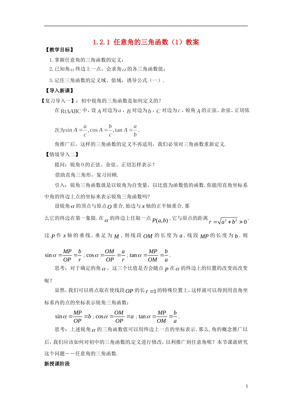 【四维备课】高中数学 1.2.1《任意角的三角函数》教学设计（1） 新人教A版必修4_第1页
