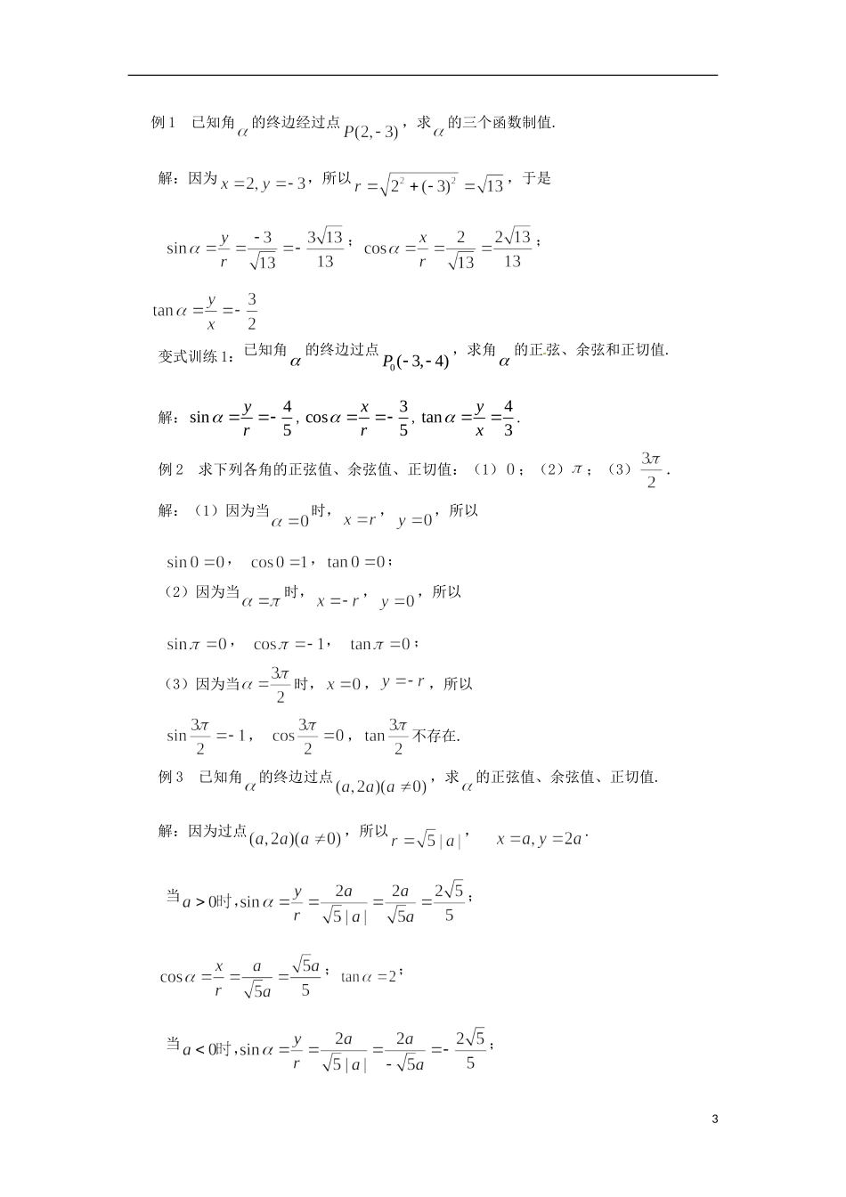 【四维备课】高中数学 1.2.1《任意角的三角函数》教学设计（1） 新人教A版必修4_第3页
