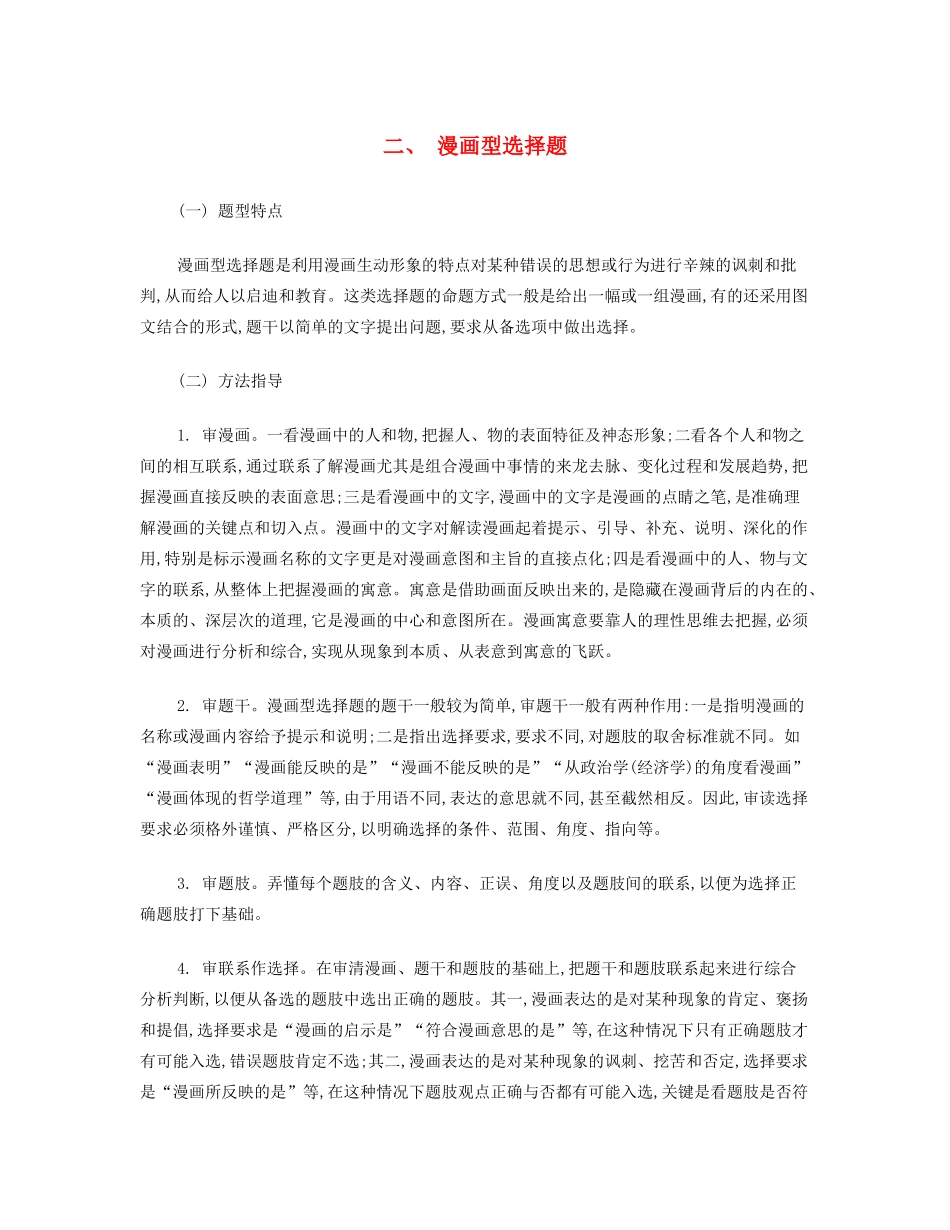 【南方凤凰台】2014届高考政治二轮提优 选择题分类突破与训练  漫画型选择题导学案 _第1页