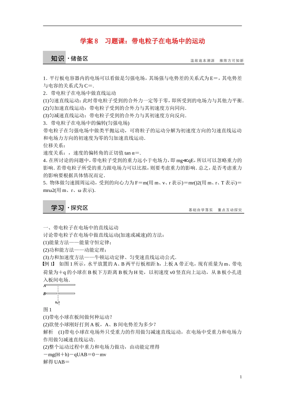 【学案导学设计】2014-2015学年高中物理 第2章 电场与示波器 带电粒子在电场中的运动习题课 沪科版选修3-1_第1页