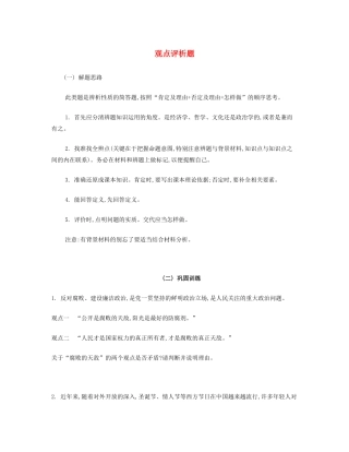 【南方凤凰台】2014届高考政治二轮提优 主观题分类突破与训练 观点评析题导学案 