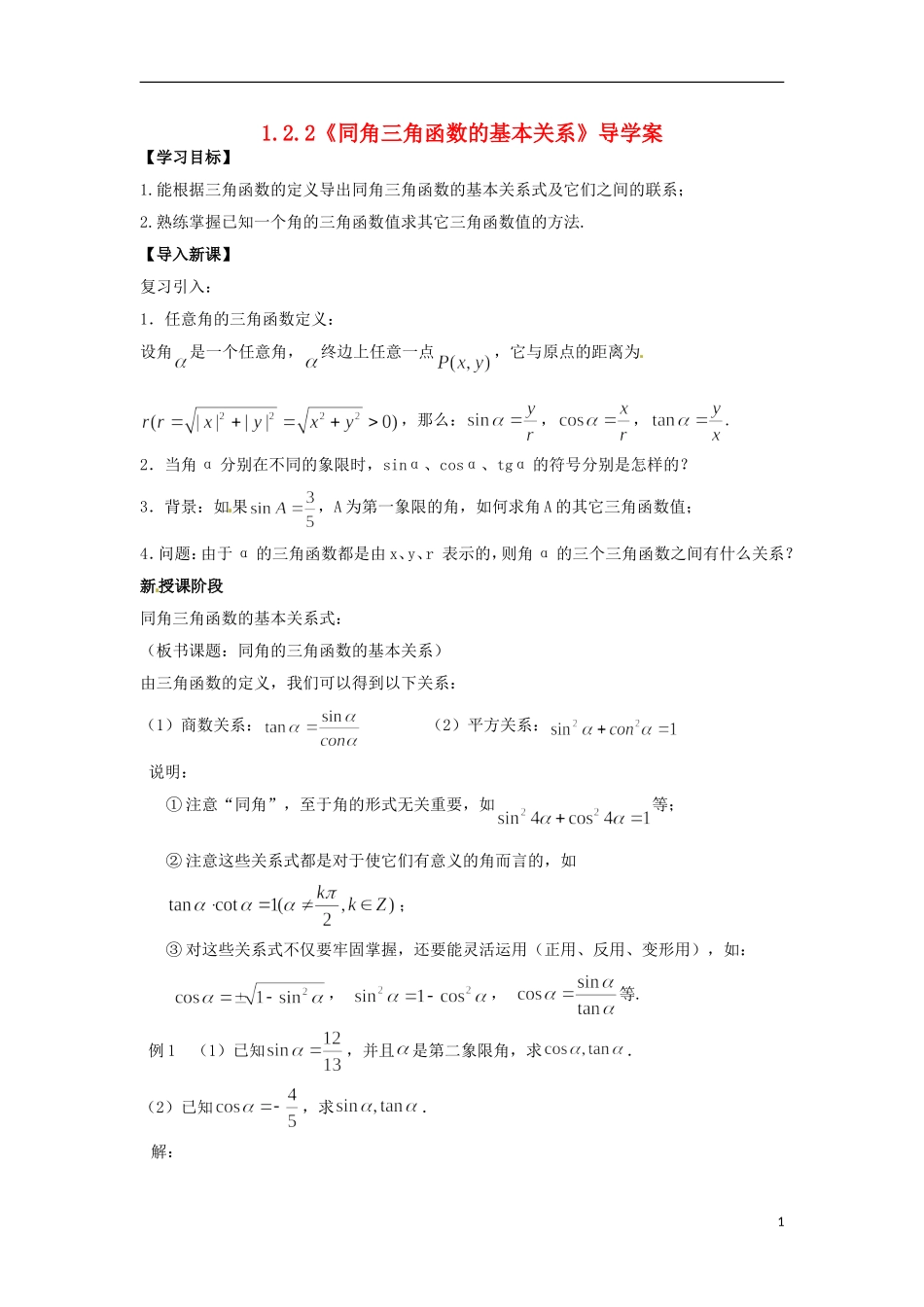 【四维备课】高中数学 1.2.2《同角三角函数的基本关系》导学案 新人教A版必修4_第1页